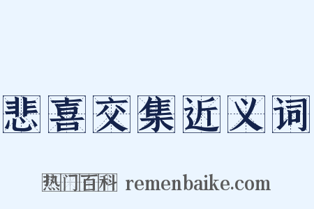 悲喜交集近义词是什么意思的图片